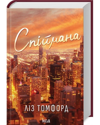 Спіймана. Місто вітрів. Книга 3