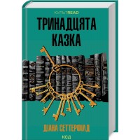 Тринадцята казка