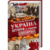 Україна. Історія з грифом «секретно