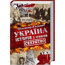 Україна. Історія з грифом «секретно