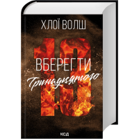 Вберегти Тринадцятого. Книга 2