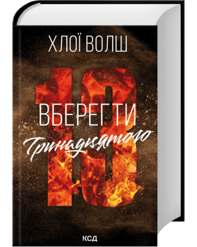 Вберегти Тринадцятого. Книга 2