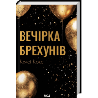 Вечірка брехунів