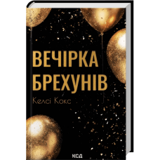 Вечірка брехунів