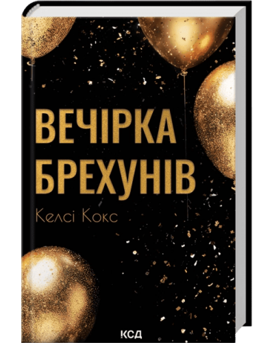Вечірка брехунів