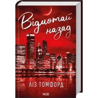 Відмотай назад. Місто вітрів. Книга 5