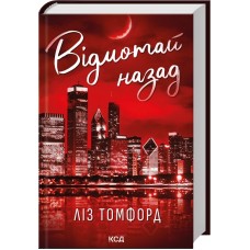 Відмотай назад. Місто вітрів. Книга 5