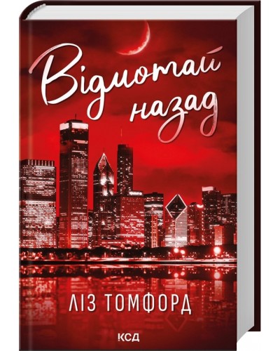 Відмотай назад. Місто вітрів. Книга 5