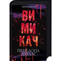 Вимикач. Книга 3