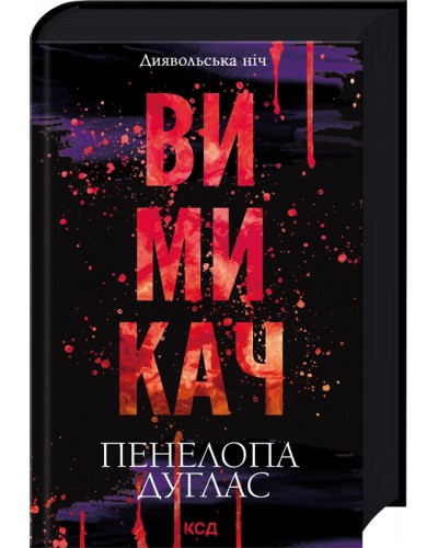 Вимикач. Книга 3