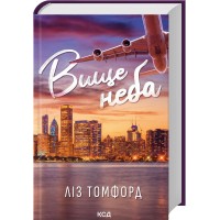 Вище неба. Місто вітрів. Книга 1