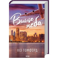 Вище неба. Місто вітрів. Книга 1