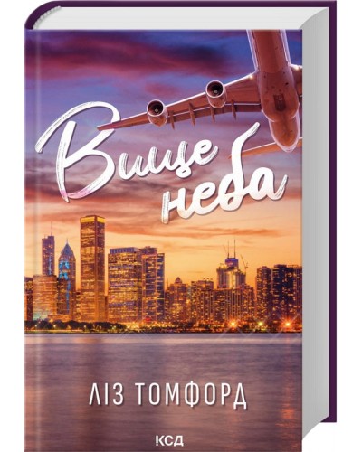 Вище неба. Місто вітрів. Книга 1