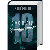 Захопити Тринадцятого