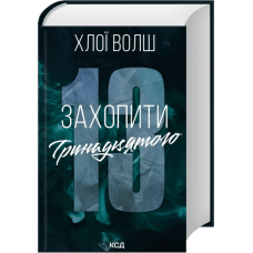 Захопити Тринадцятого