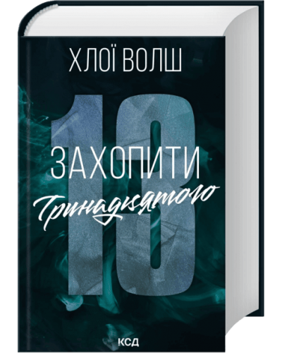 Захопити Тринадцятого