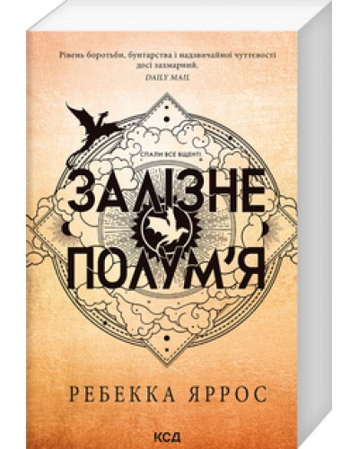 Залізне полум’я. Емпіреї. Книга 2