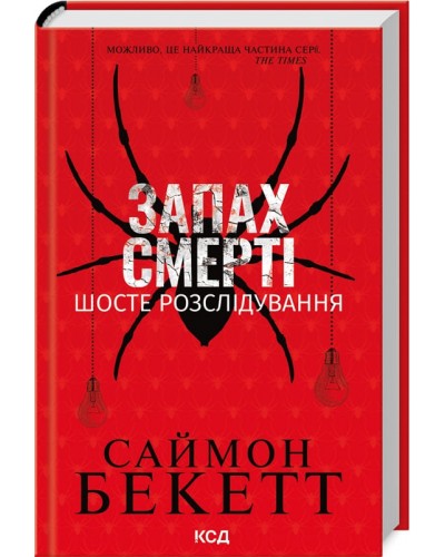 Запах смерті. Шосте розслідування