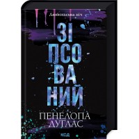 Зіпсований. Книга 1