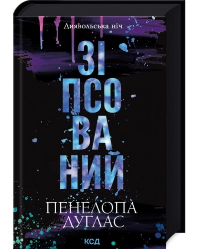 Зіпсований. Книга 1
