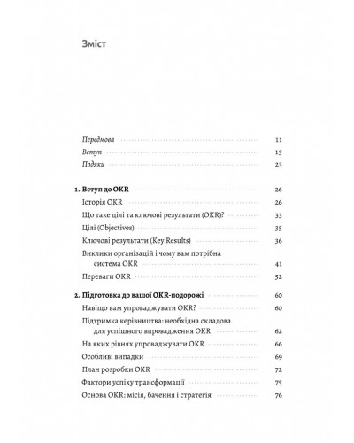Цілі та ключові результати. Як забезпечити зосередженість, узгодженість і залученість за допомогою системи OKR