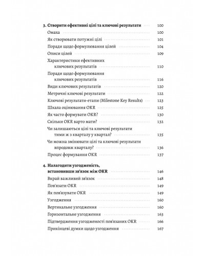 Цілі та ключові результати. Як забезпечити зосередженість, узгодженість і залученість за допомогою системи OKR