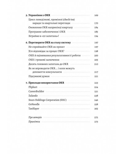 Цілі та ключові результати. Як забезпечити зосередженість, узгодженість і залученість за допомогою системи OKR