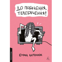 До побачення, телебачення!