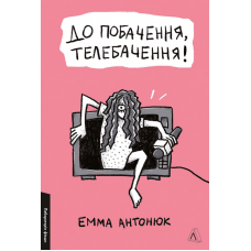 До побачення, телебачення!