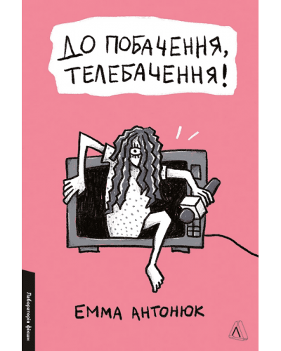 До побачення, телебачення!
