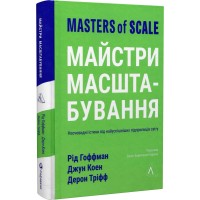 Майстри масштабування. Неочевидні істини від найуспішніших підприємців світу