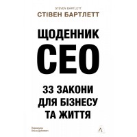 Щоденник CEO. 33 закони для бізнесу та життя