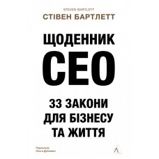 Щоденник CEO. 33 закони для бізнесу та життя