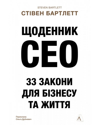 Щоденник CEO. 33 закони для бізнесу та життя