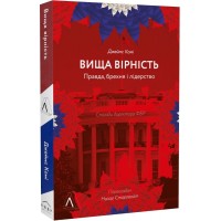 Вища вірність. Правда, брехня і лідерство. Спогади директора ФБР