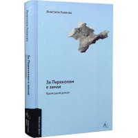 За Перекопом є земля