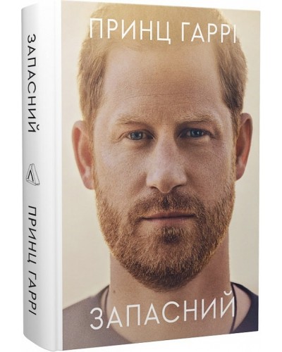 Запасний. Мемуари принца Гаррі