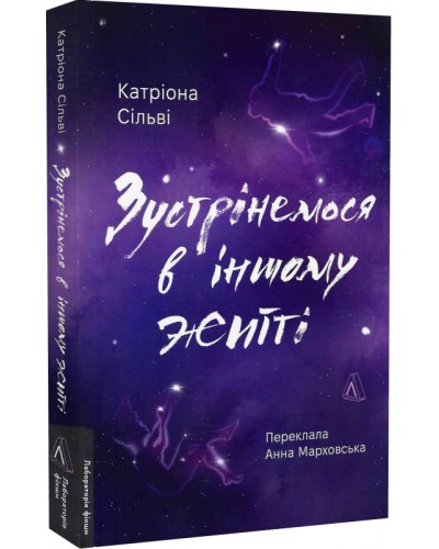 Зустрінемося в іншому житті