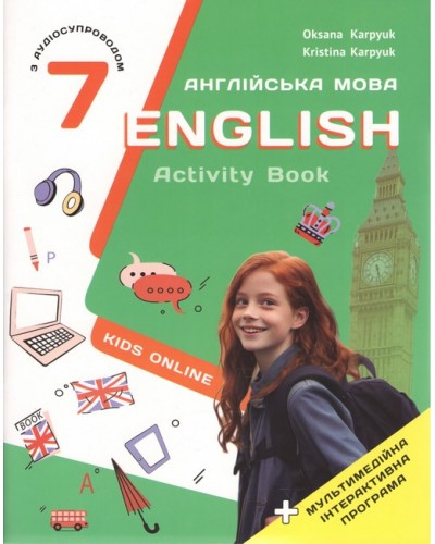 Робочий зошит з англійської мови для 7-го класу автор Карпюк