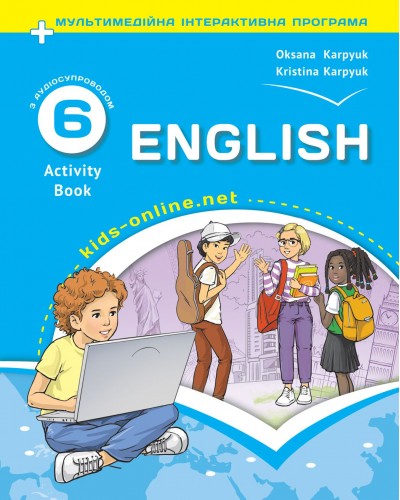 Робочий зошит з англійської мови для 6-го класу автор Карпюк
