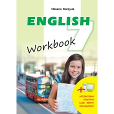 Робочий зошит з англійської мови для 7-го класу автор Карпюк