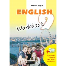 Робочий зошит з англійської мови для 9-го класу автор Карпюк