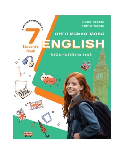 Англійська мова 7 клас Карп'юк О. Підручник