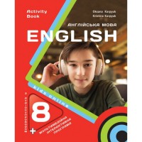 Робочий зошит з англійської мови для 8-го класу автор Карпюк