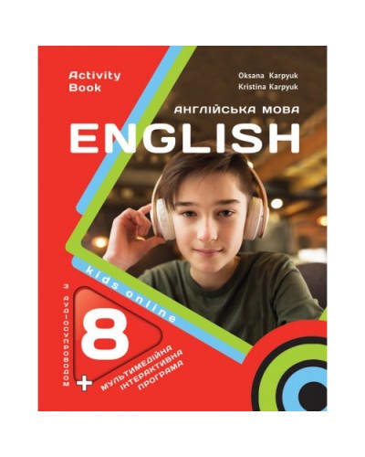 Робочий зошит з англійської мови для 8-го класу автор Карпюк