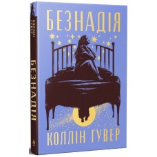 Безнадія
