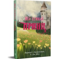 Дорога темного принца. МІй темний принц. Книга 3