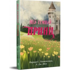 Дорога темного принца. МІй темний принц. Книга 3