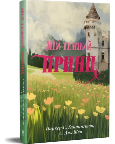 Дорога темного принца. МІй темний принц. Книга 3 - купити | Укрбукс