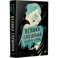 Велика глушина